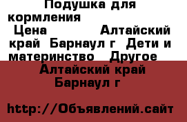 Подушка для кормления ..Milli fa Milli“ › Цена ­ 1 400 - Алтайский край, Барнаул г. Дети и материнство » Другое   . Алтайский край,Барнаул г.